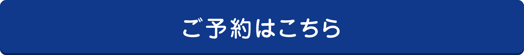 ご予約はこちら