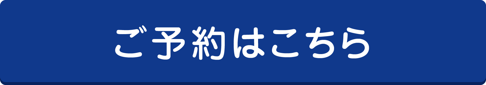 ご予約はこちら
