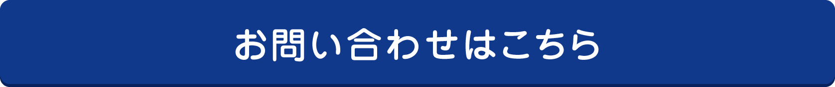 お問い合わせはこちら