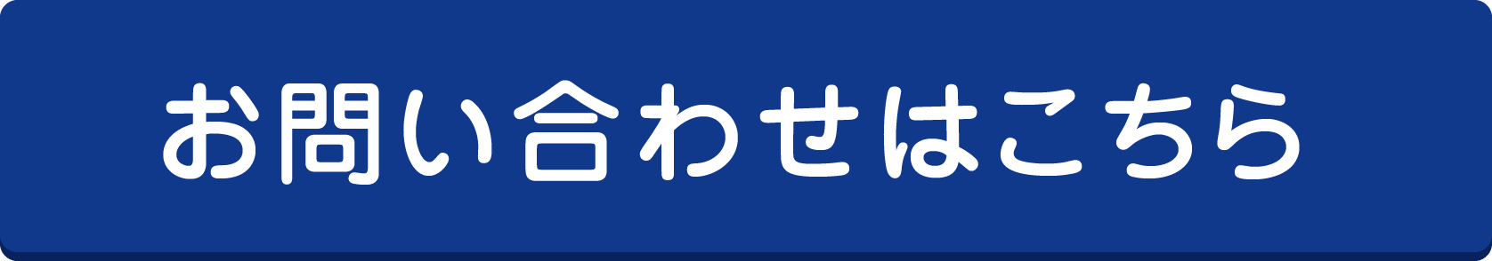 お問い合わせはこちら