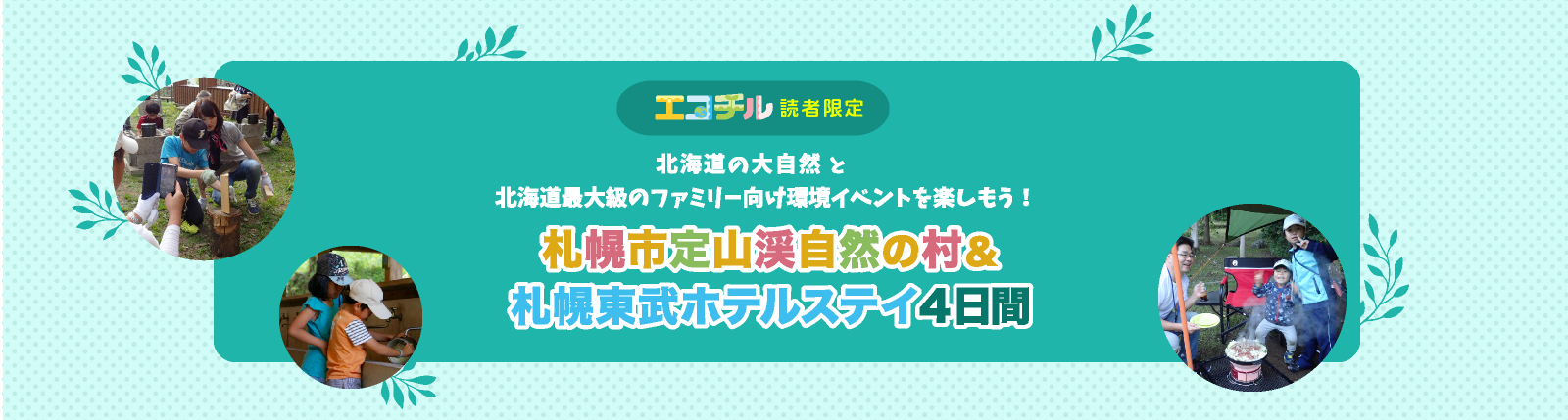 エコチル読者限定！札幌市定山渓自然の村＆札幌東武ホテルステイ4日間