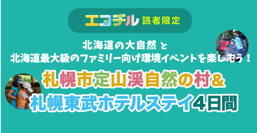 札幌市定山渓自然の村＆札幌東武ホテルステイ4日間