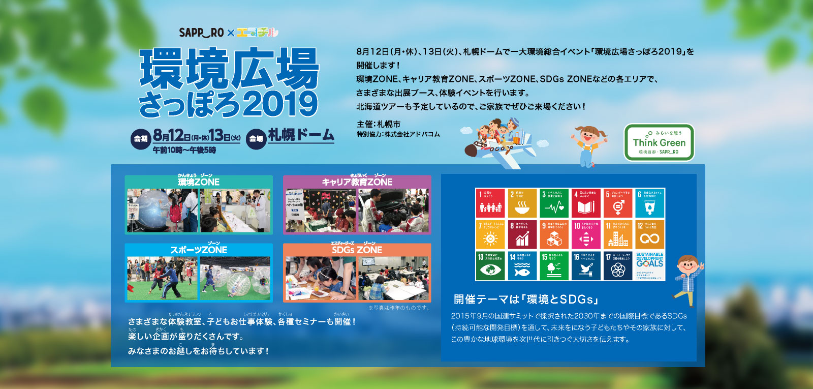 エコチル環境広場さっぽろ2019