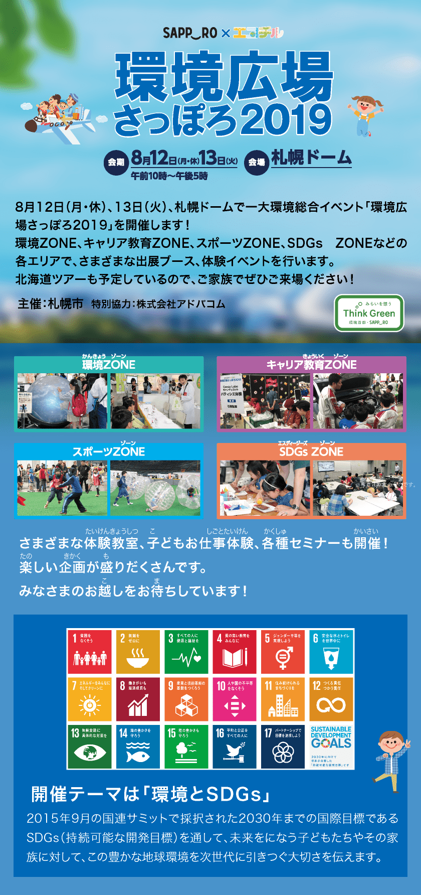 エコチル環境広場さっぽろ2019
