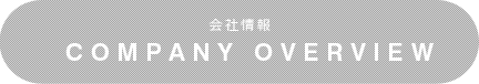 会社情報