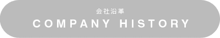 会社沿革