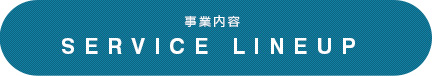 事業内容