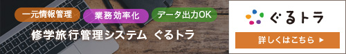 修学旅行管理システム　ぐるトラ