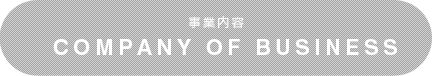 事業内容