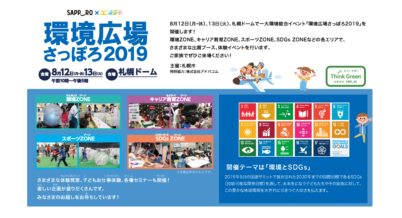 環境広場札幌2019