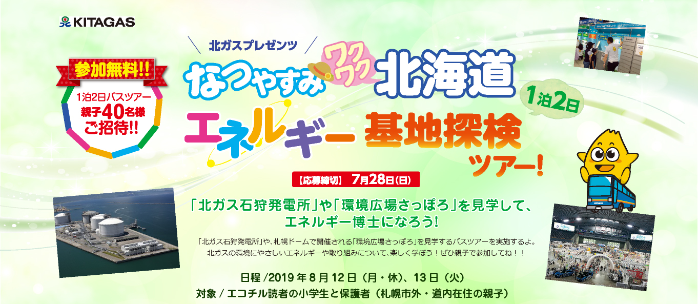 北ガスプレゼンツ！なつやすみワクワク北海道エネルギー基地探検ツアー