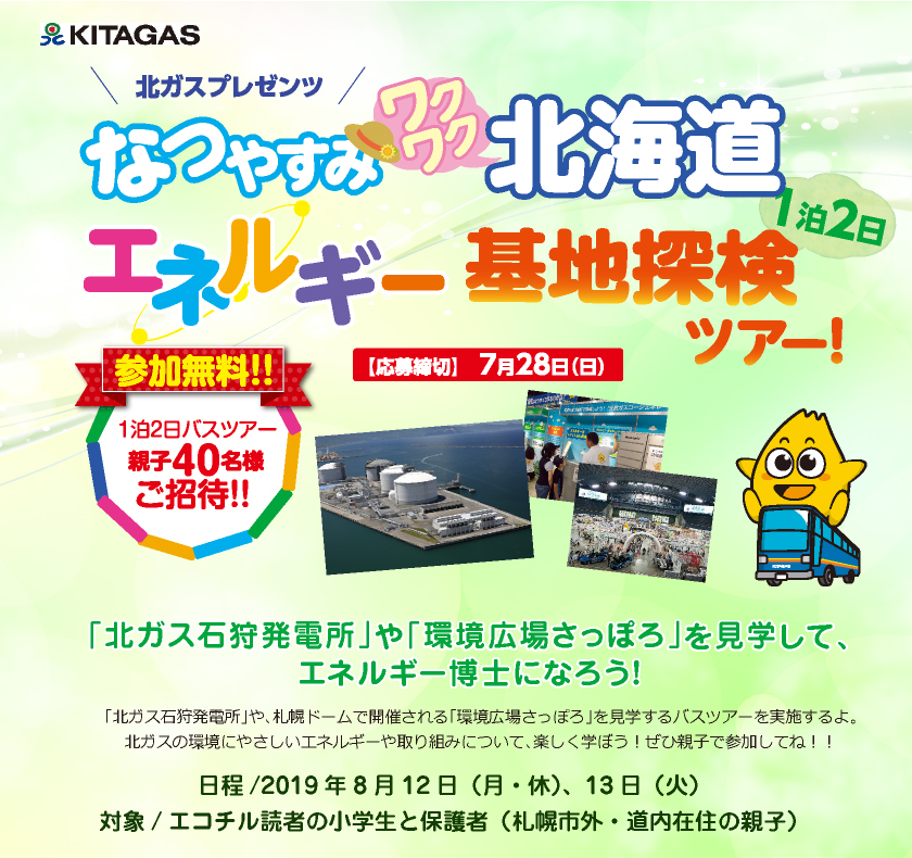 北ガスプレゼンツ！なつやすみワクワク北海道エネルギー基地探検ツアー