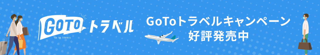 GoToトラベルキャンペーン