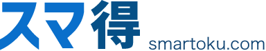 スマ得